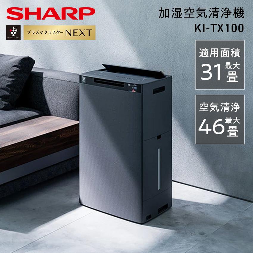 SHARP 空気清浄機 KI-TX100-Hブラック シャープ公式通販】 加湿空気清浄機＜おすすめ畳数：23畳まで＞｜KI