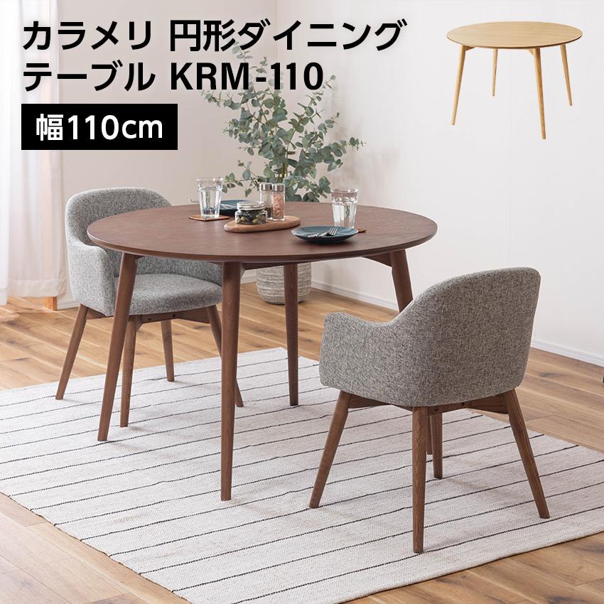 ダイニングテーブル 丸テーブル 東谷 カラメリ 円形ダイニングテーブル 