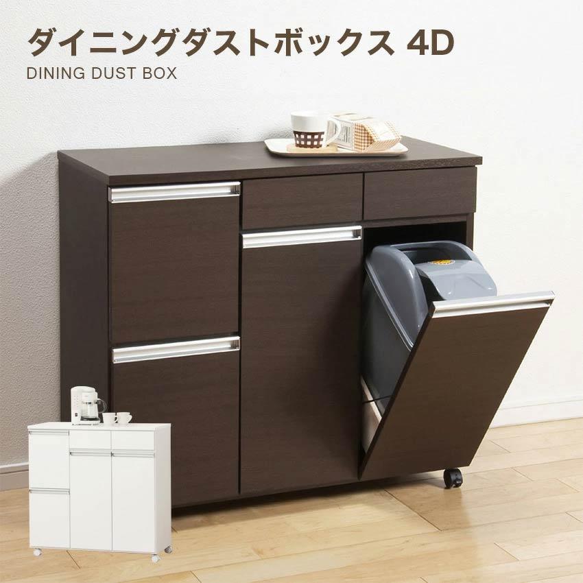 【新品・送料無料】ダイニングダストボックス４Ｄ (ホワイト) (ブラウン) ゴミ箱 蓋付きゴミ箱 クロシオ ダイニング ダストボックス 4D ホワイト