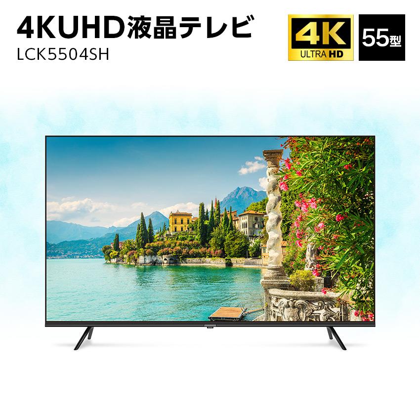 ユニテク LCK5504SH 4K 液晶テレビ 55型 UHD 55インチ 便利家電 