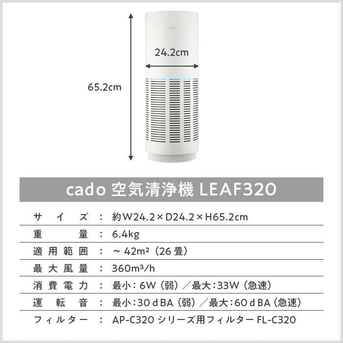 LEAF 空気清浄機 26畳 cado LEAF320 AP-C320-W ホワイト カドー