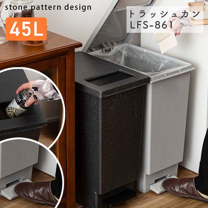 ゴミ箱 おしゃれ ごみ箱 LFS-861 東谷 トラッシュカン 45L ブラック