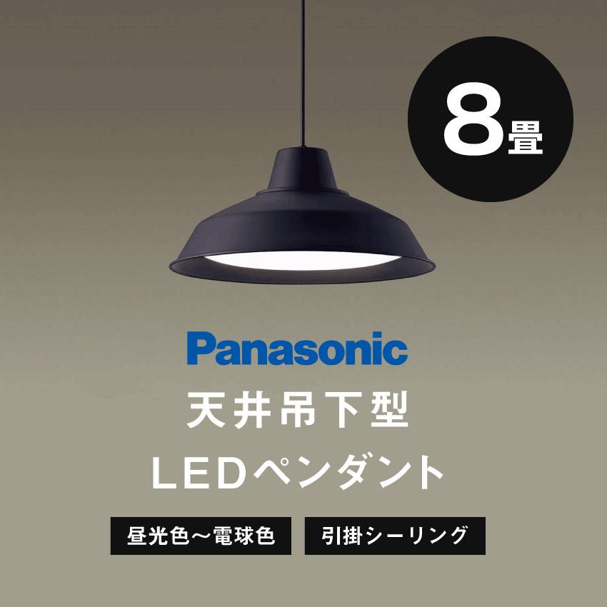シーリングライト 8畳 おしゃれ 天井照明 Panasonic パナソニック 天井