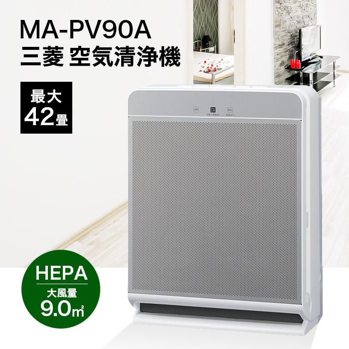 三菱 空気清浄機 MA-PV90A-S 42畳 :ma-pv90a-s:LIFE LUCK ヤフー店