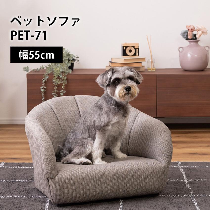 ペットソファ 東谷 PET-71 : LIFE LUCK ヤフー店 - 通販 - Yahoo