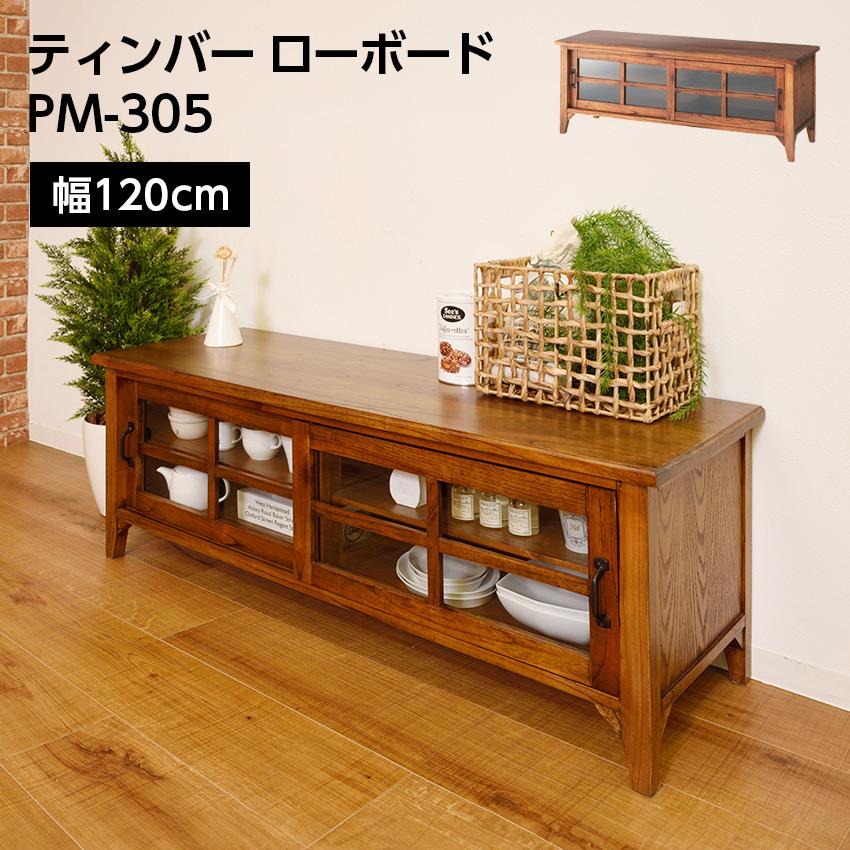 東谷 ティンバー ローボード リビング PM-305 : LIFE LUCK ヤフー店 