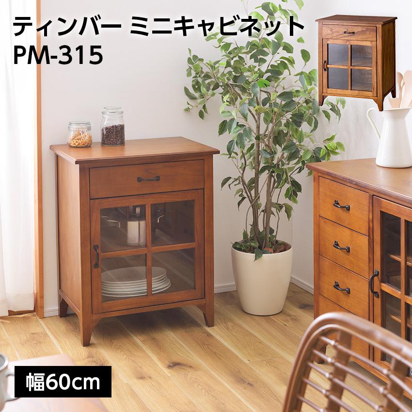 ティンバー　キャビネット 東谷 ティンバー ミニキャビネット アンティーク PM-315 : LIFE LUCK