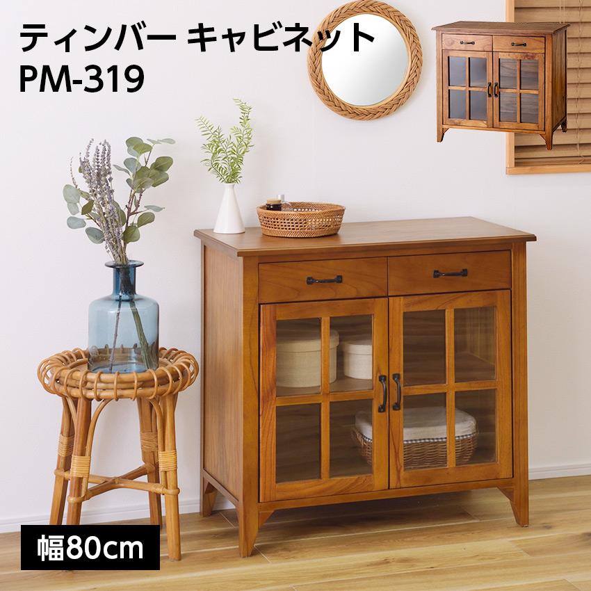 ティンバー キャビネット PM-319 完成品 東谷 ティンバー キャビネット 棚 アンティーク PM-319 爆買