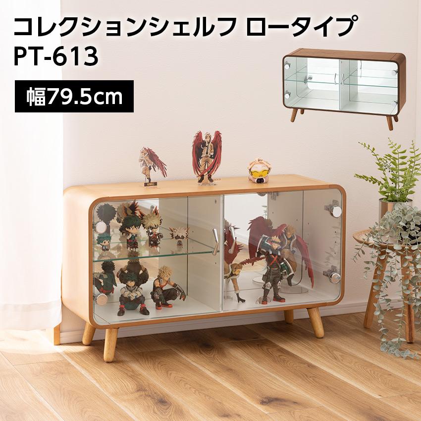 東谷 コレクションシェルフ ロータイプ PT-613 : LIFE LUCK ヤフー店 