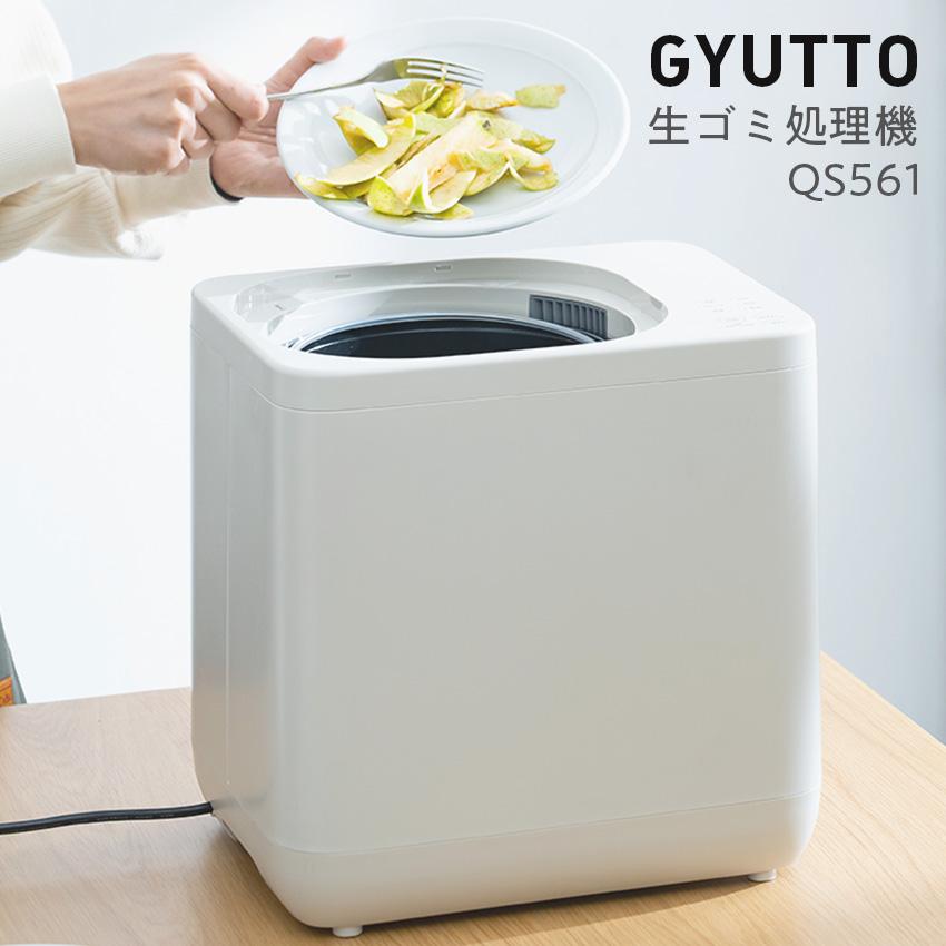 生ごみ処理機 家庭用 ゴミ処理機 QUADS GYUTTO QS561 : LIFE LUCK 