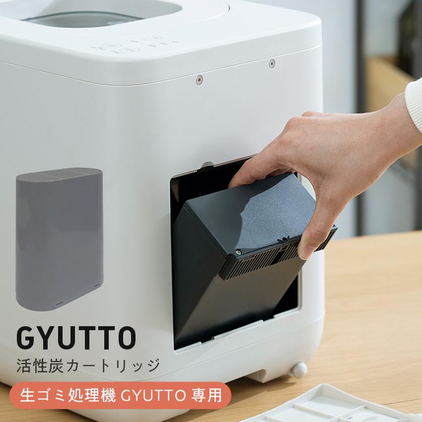 生ごみ処理機 家庭用 ゴミ処理機 QUADS GYUTTO 生ごみ処理機専用活性炭 