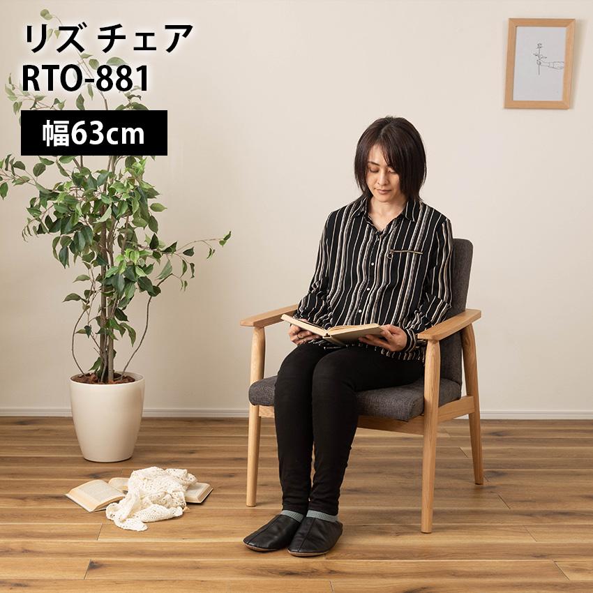 リズチェア アームチェア ダイニングチェア 1人掛け