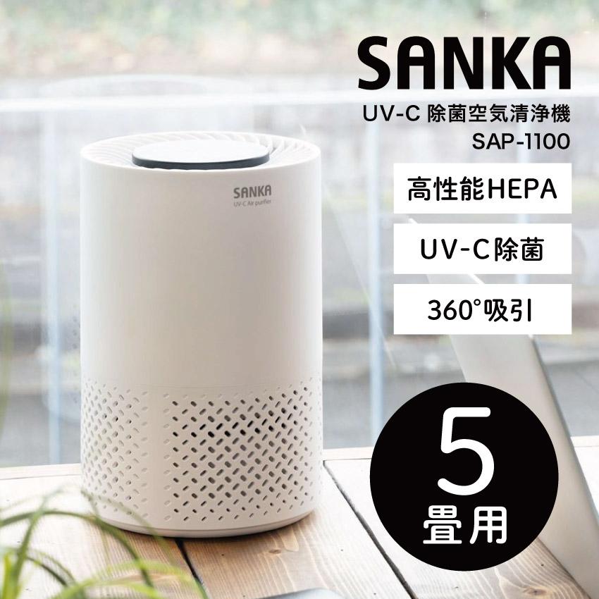 空気清浄機 SANKA サンカ UV-C除菌空気清浄機 SAP-1100 5畳用 ホワイト