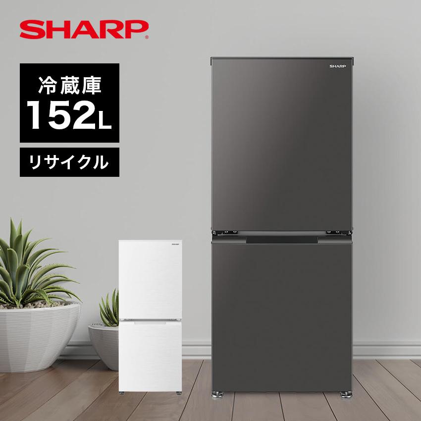 SHARP 冷蔵庫 152L 左右対応扉 一人暮らし 引き取り10000円