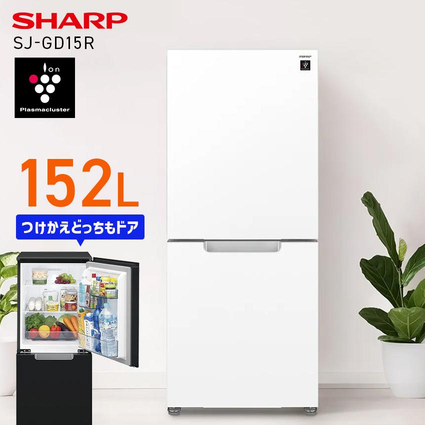 【取りに来てくださる方限定】　SHARP 2020年製冷蔵庫 SHARP（シャープ） 冷蔵庫 152L SHARP つけかえどっちもドア プラズマ