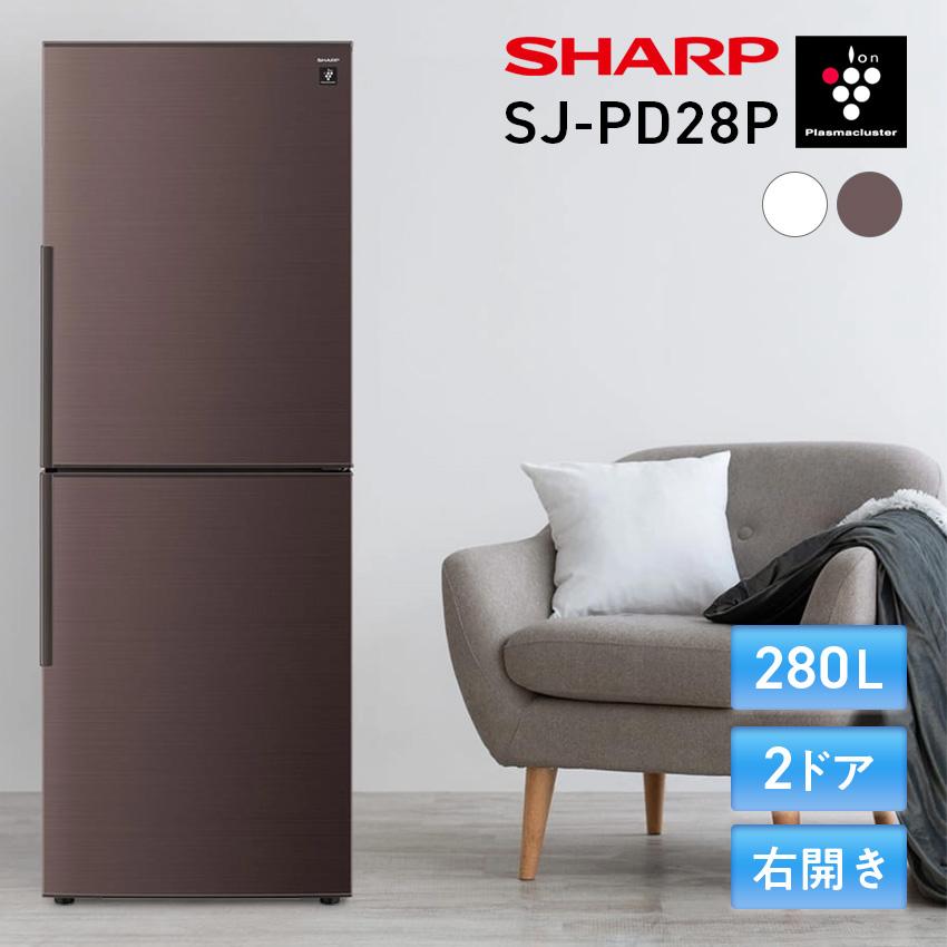 SHARP 2022年製 冷蔵庫 プラズマクラスター搭載 280L 2ドア シャープ公式通販】 プラズマクラスター搭載ボトムフリーザー冷蔵庫