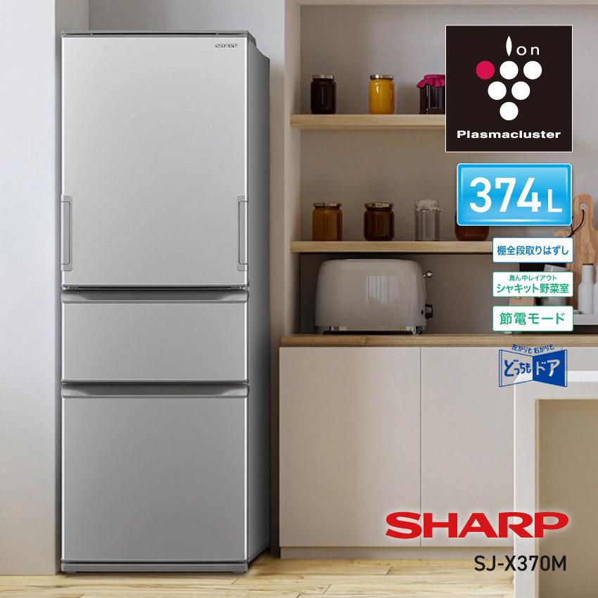 ♻️送料設置無料　SHARP ノンフロン冷凍冷蔵庫 SJ-X370M-S 冷蔵庫 374L SHARP シャープ プラズマクラスター マットシルバー