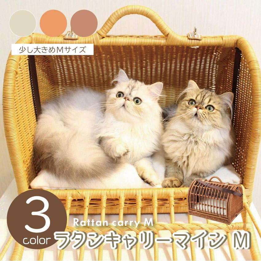 猫 キャリーバック ペットキャリーバッグ ラタンキャリーマイン 
