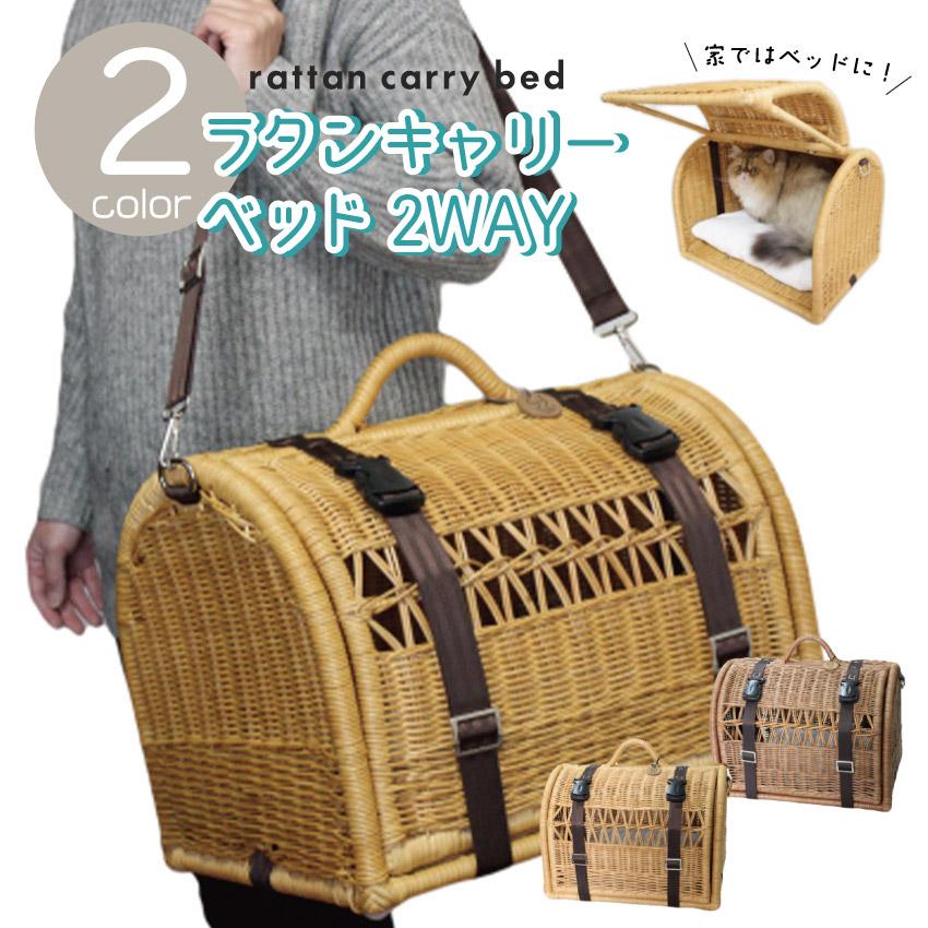 猫 キャリーバック ペットキャリーバッグ ラタンキャリーベッド2WAY