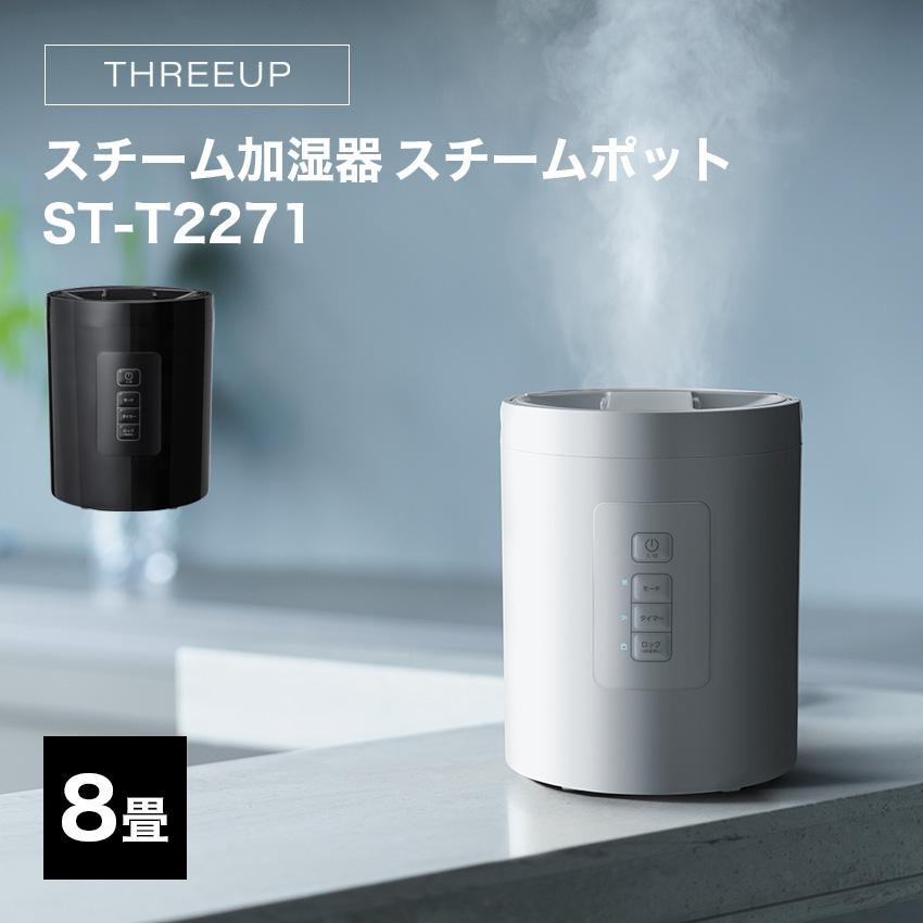 スチーム加湿器 8畳 THREEUP スリーアップ スチームポット ST-T2271