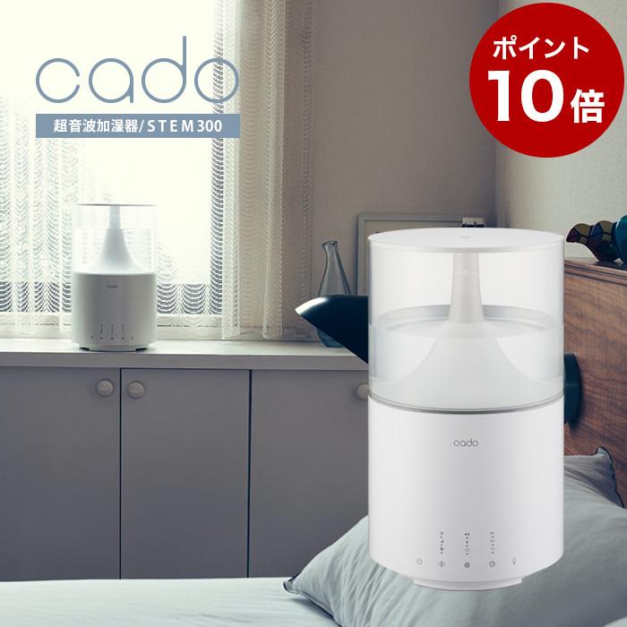 加湿器 超音波式 おしゃれ cado 超音波加湿器 STEM300 HM-C300 最大11畳対応｜lifeluck