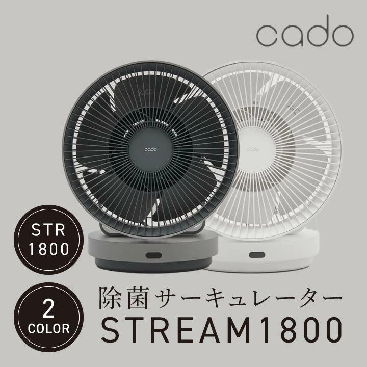 cado（カドー） サーキュレーター cado STREAM1800 除菌 衣類乾燥