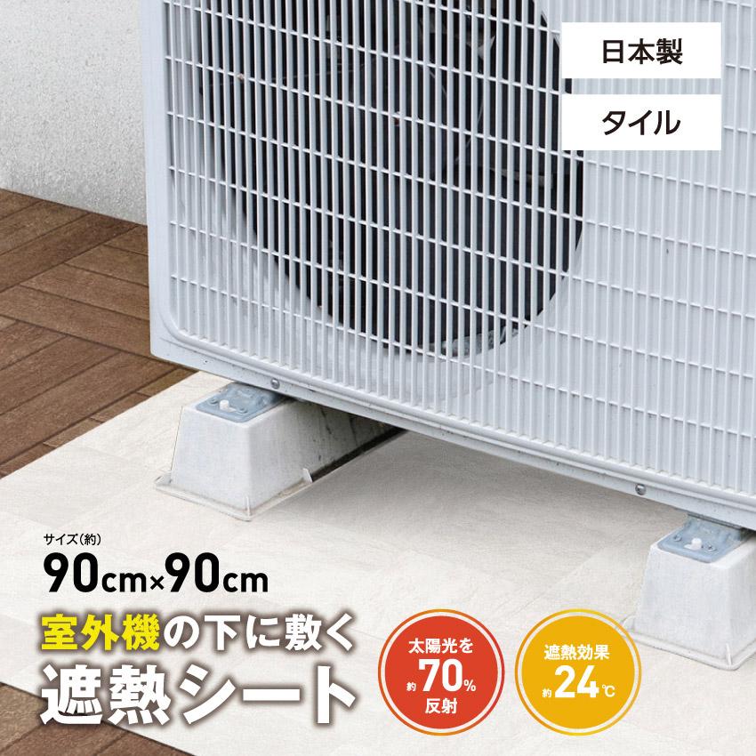 明和グラビア 室外機アンダーシート タイル SUS-21 エアコン 室外機 遮