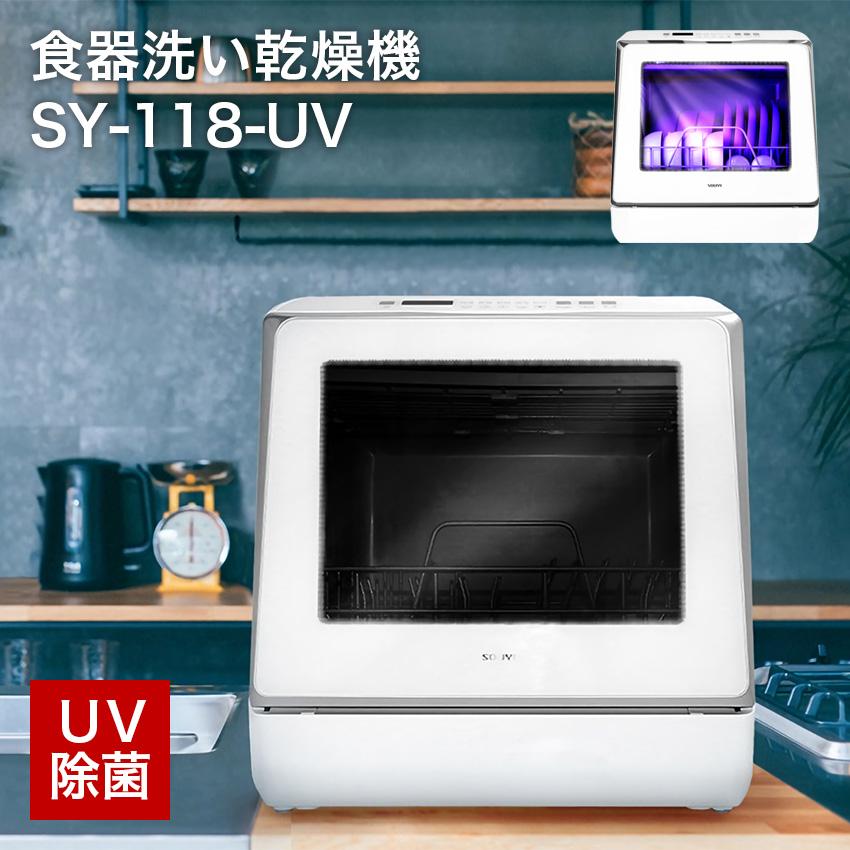 自動食器洗い乾燥機 食洗機 UV除菌 SY-118-UV 工事不要 // 食器洗い機 除菌 キッチン家電 便利家電 人気 売れ筋 最短発送 安心保証 御祝い 快適 正規品 新品 新生活 自動食器洗い乾燥機 食洗機 UV除菌 SY-118-UV 工事不要 食器洗い機 除
