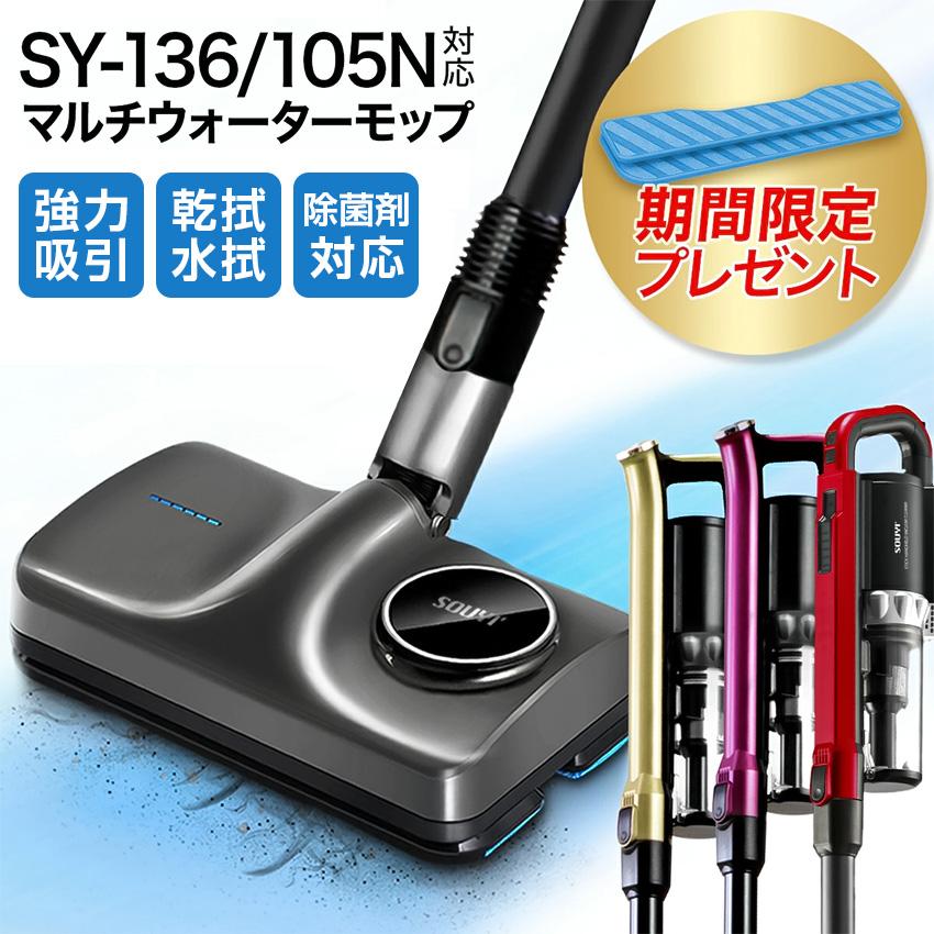 マルチウォーターモップ 電動モップ 水拭きモップ 吸水モップ SOUYI マルチウォーターモップ SY