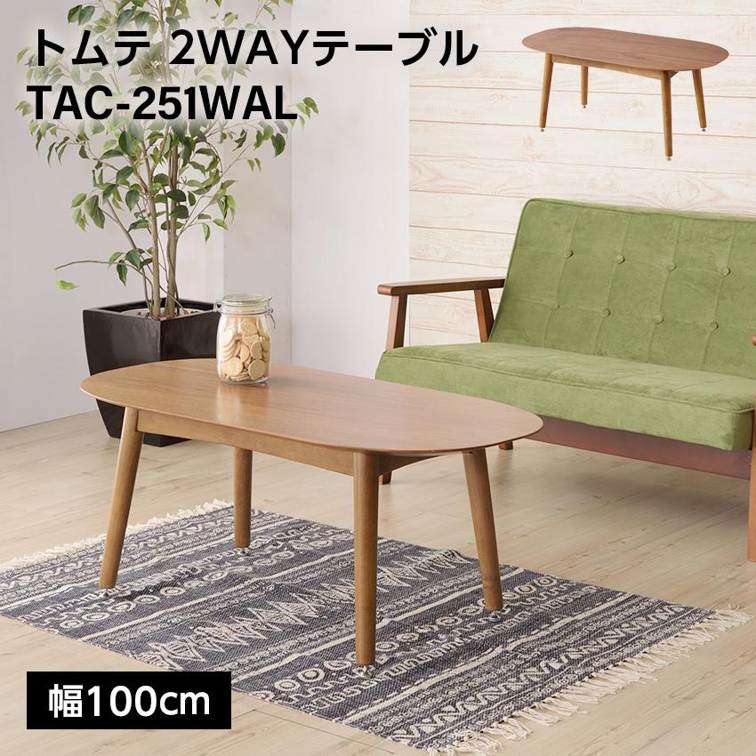 東谷 トムテ 2WAYテーブル TAC-251WAL 1487 東谷 ダイニングテーブル トムテ 2WAYテーブル TAC-251WAL : LIFE LUCK