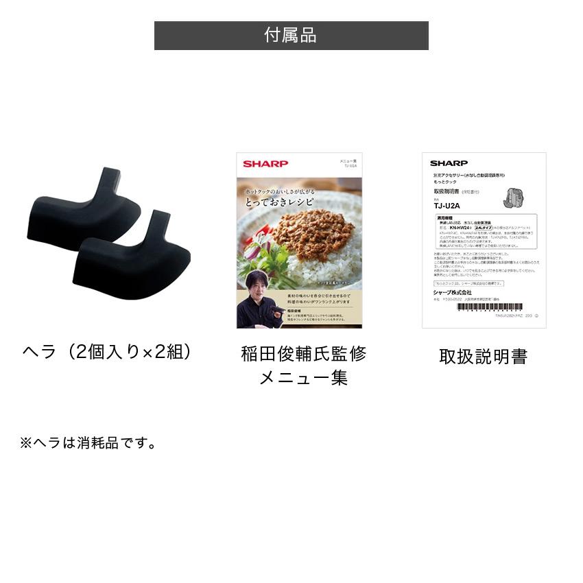 シャープ  もっとクック tJ-u2a ホットクック別売アクセサリー 対象機種：KN-HW24G HW24F HW24E HW24C ヘラ 稲田俊輔氏監修メニュー集 別売まぜ技ユニット｜lifeluck｜04