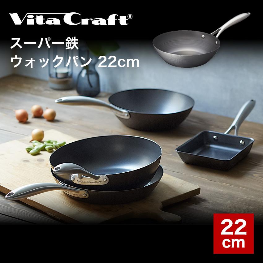 フライパン 22cm VITA CRAFT ビタクラフト おしゃれ ウォックパン VC 