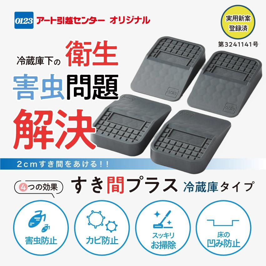 冷蔵庫 かさ上げ 冷蔵庫台 4個セット 耐荷重400kg 害虫対策 すき間 