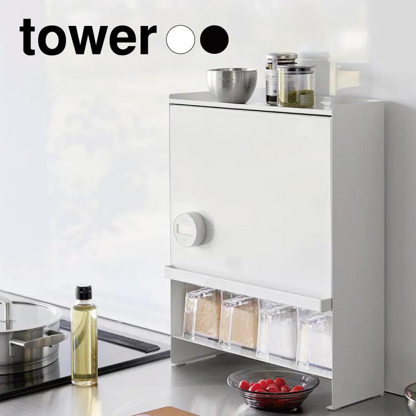 tower タワー 山崎実業 隠せる調味料ラック ホワイト ブラック 
