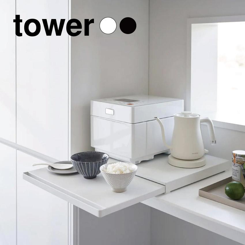 山崎実業 tower ツーウェイ 引き出しテーブル ホワイト 未使用に近い tower タワー 山崎実業 ツーウェイ キッチン家電下スライドテーブル