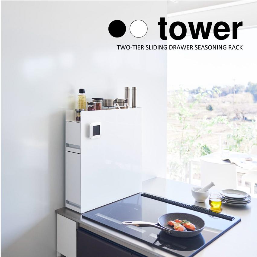 tower タワー 山崎実業 隠せる調味料ラック ホワイト ブラック : LIFE