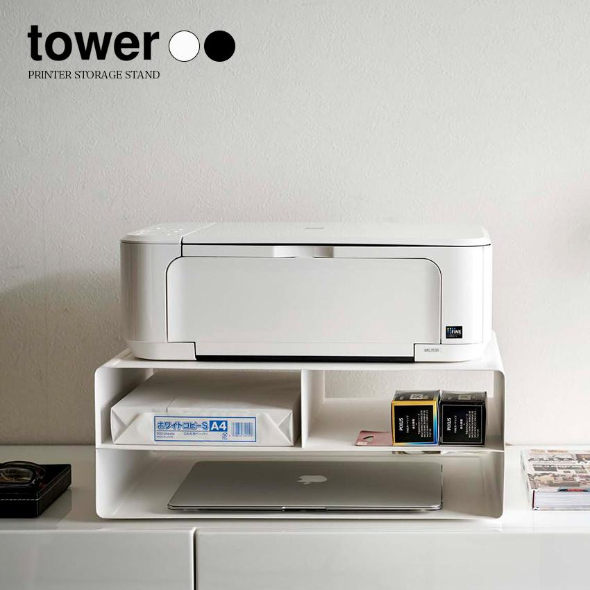 tower タワー 山崎実業 ツーウェイプリンター収納ラック 収納 : LIFE