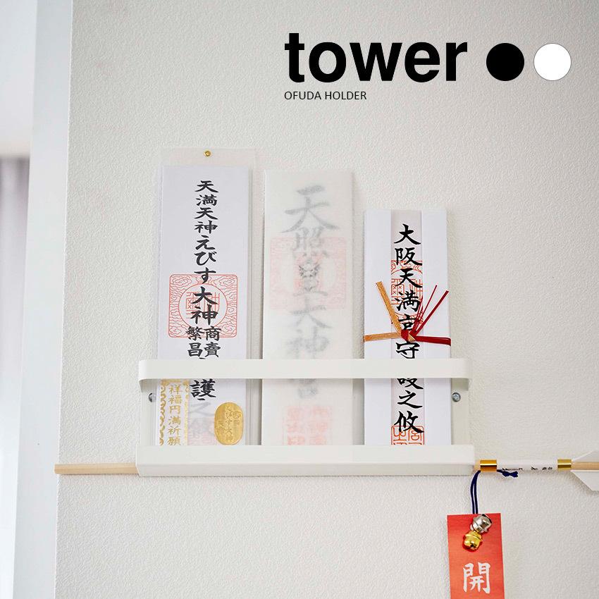 山崎実業】神札ホルダー タワー tower （ホワイト）（ブラック） 最安値