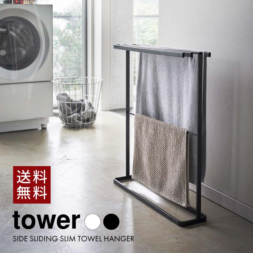 山崎実業 tower タワー 横から掛けられるバスタオルハンガー スリム