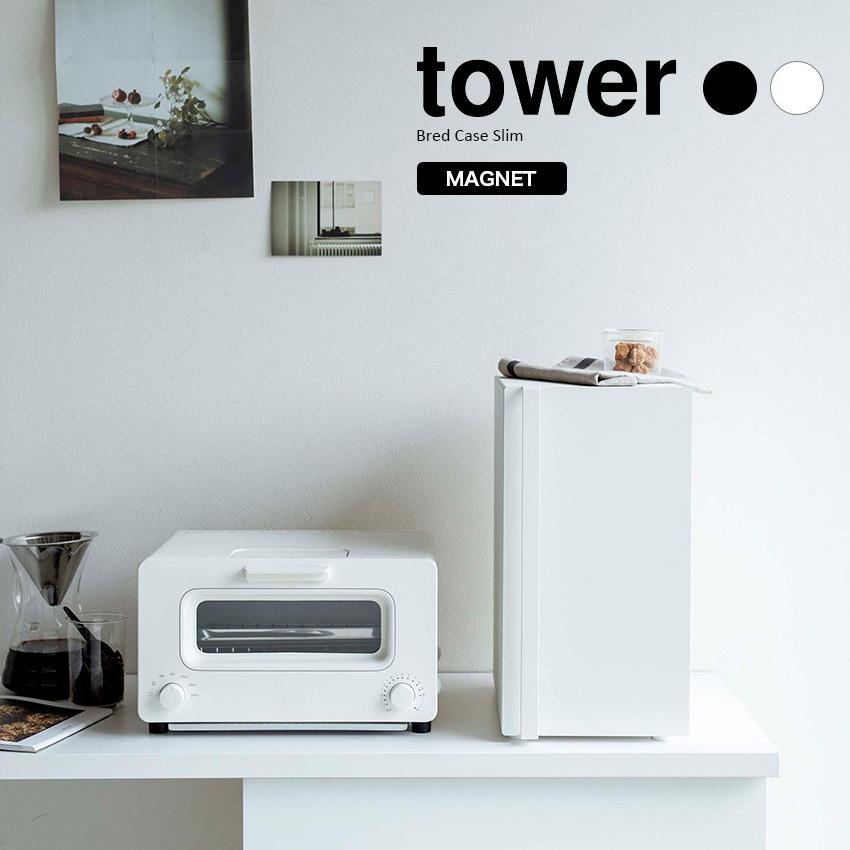 tower タワー 山崎実業 キッチン ブレッドケース 収納