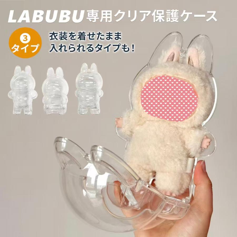 LABUBU ケース 保護ケース ぬいぐるみ 専用ケース 透明 クリア