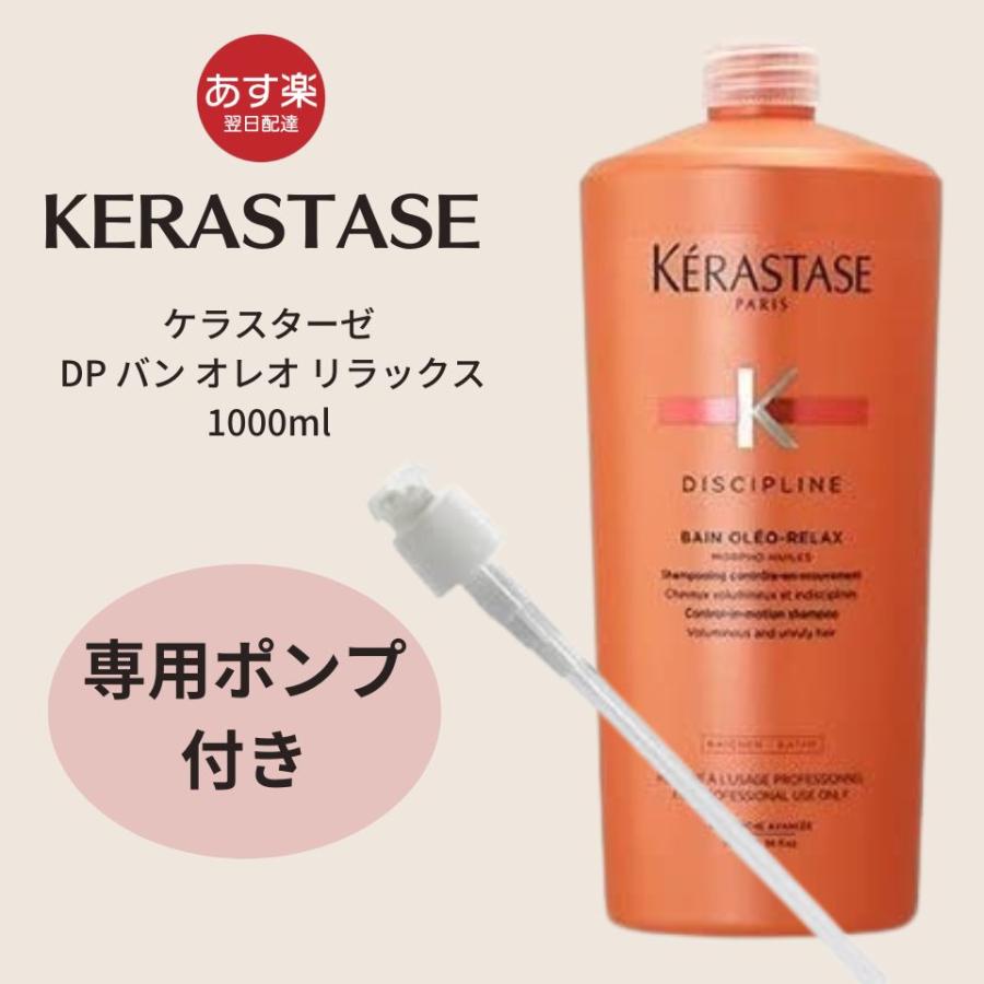 全国送料無料//ポンプ付き/国内正規品　ケラスターゼ　DP　バンオレオリラックス　1000ml　シャンプー サロン専売品 美容室 :  kera-oreo-s : ライフモールYahoo!ショップ - 通販 - Yahoo!ショッピング