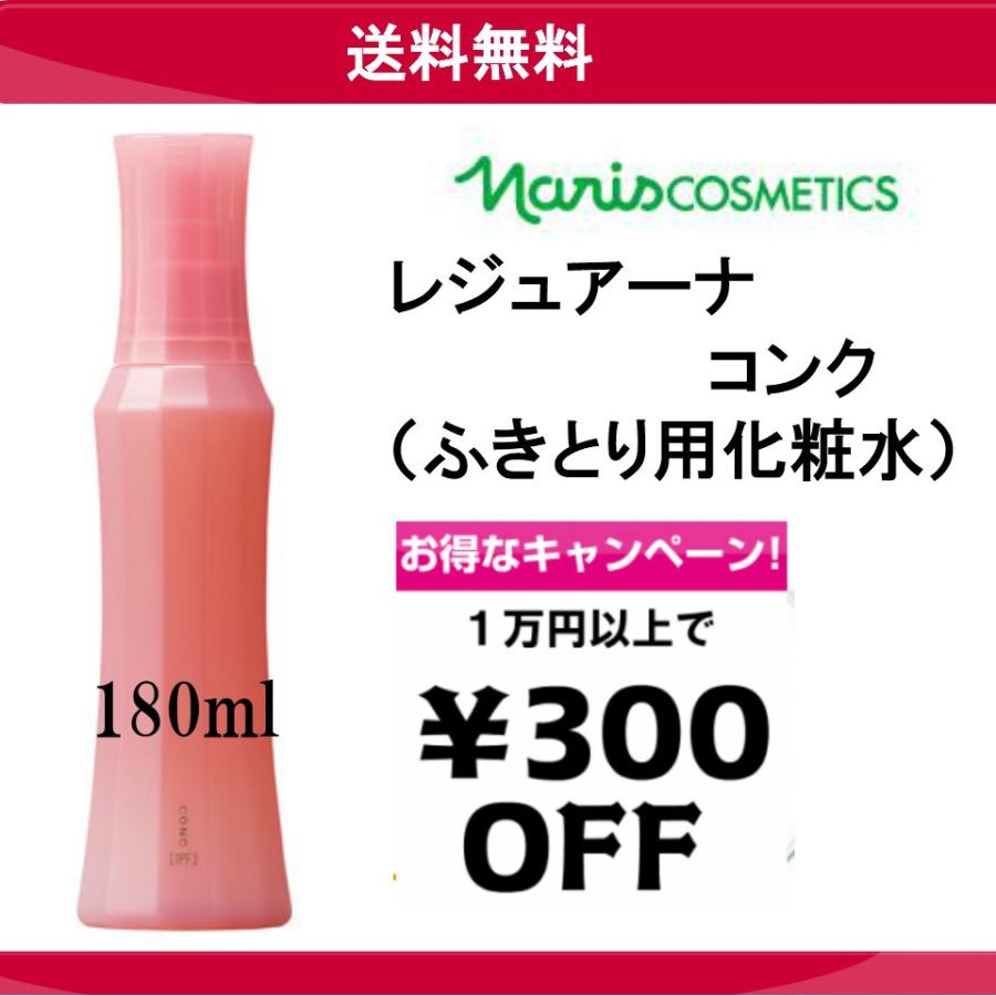 【ナリス化粧品】 レジュアーナ コンク （ふきとり用化粧水） 180mL　ナリス ナリス化粧品｜lifemall