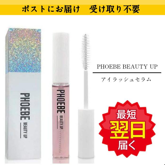 あすつく】PHOEBE BEAUTY UP アイラッシュセラム 5ml あすつく】PHOEBE BEAUTY UP アイラッシュセラム 5ml