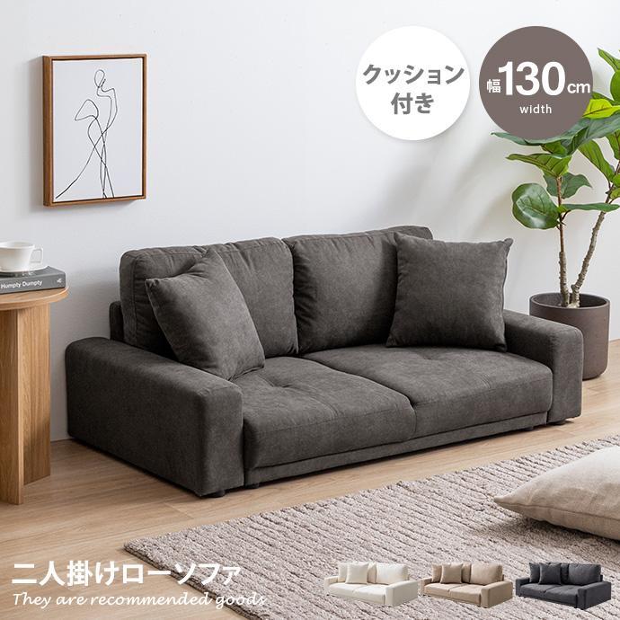 <新品、未開封>Lottie 2人掛け　ローソファ グレー 送料無料 2人掛け ローソファ クッション付き 二人掛け ソファ 2P