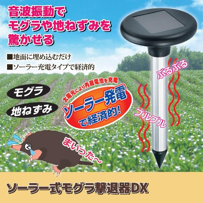 ソーラー式モグラ撃退器DX SV-6384 ガーデニング 防虫 害虫駆除 園芸用品 おしゃれ 812047gt｜lifemaru