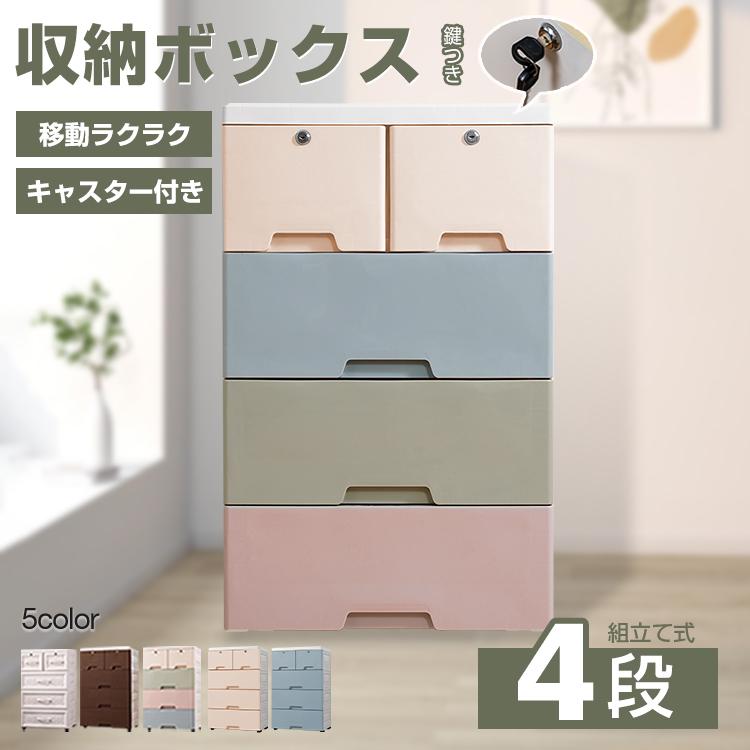 送料無料 収納ボックス 収納ケース 4段 タンス チェスト プラスチック