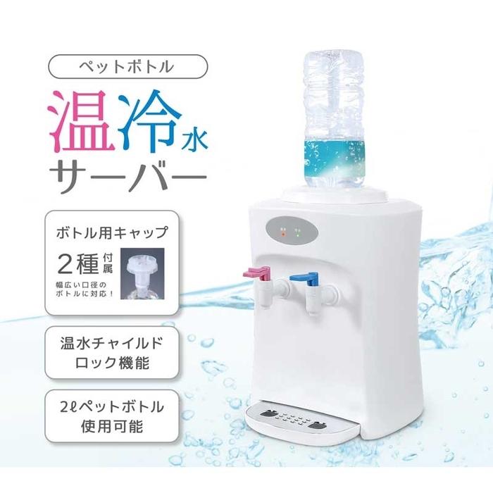 人気が高い 温冷水サーバー ウォーターサーバー ペットボトル対応 ベルソス コンパクト 家庭用卓上サーバー おしゃれ キッチン家電 調理グッズ 超激安 Altammamfactory Com Jo
