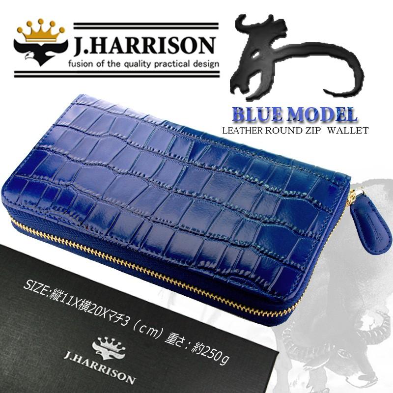 財布 メンズ 長財布 革 本革 ブランド ジョンハリソン John Harrison ラウンドファスナー 安い ブルー 青 新品 クロコ型押し 正規品 Jwt 010 Jwt 010bl ライフマックス Yahoo 店 通販 Yahoo ショッピング