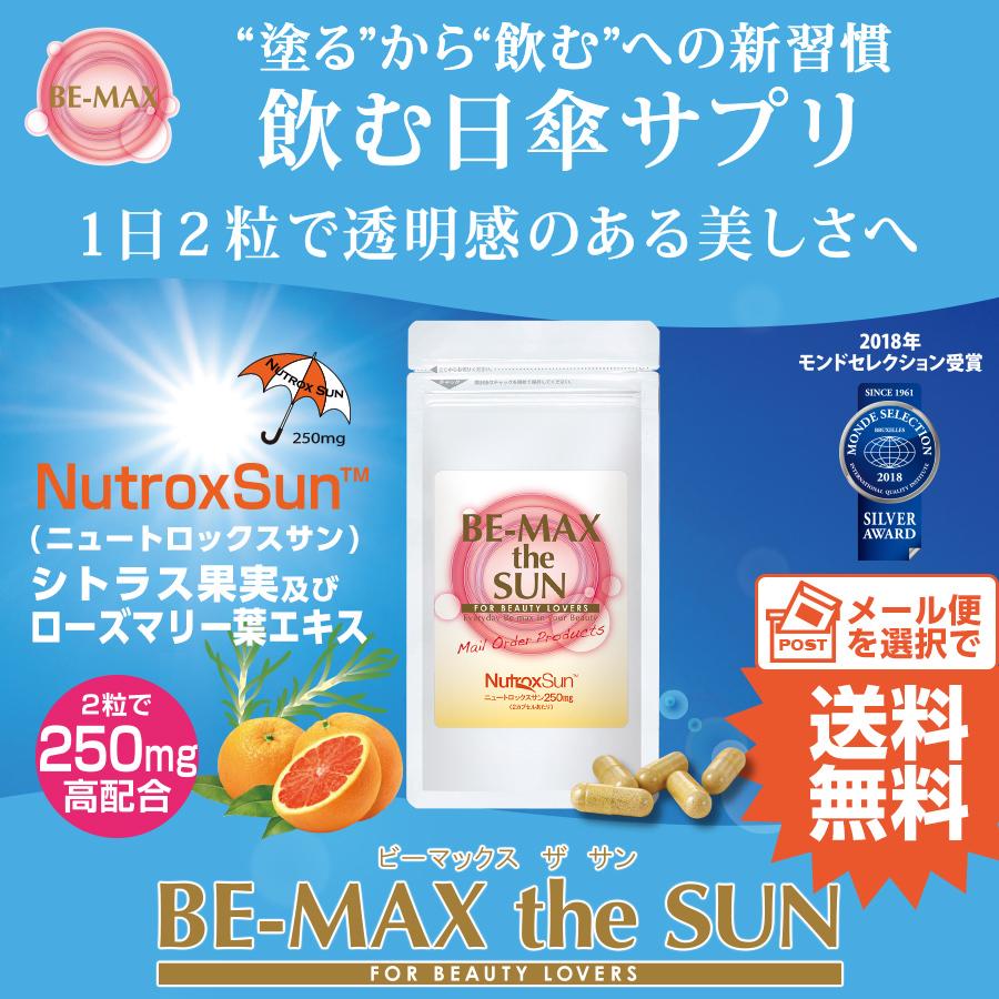 紫外線対策 メール便送料無料 飲む日傘 サプリ BE-MAX the SUN ビー